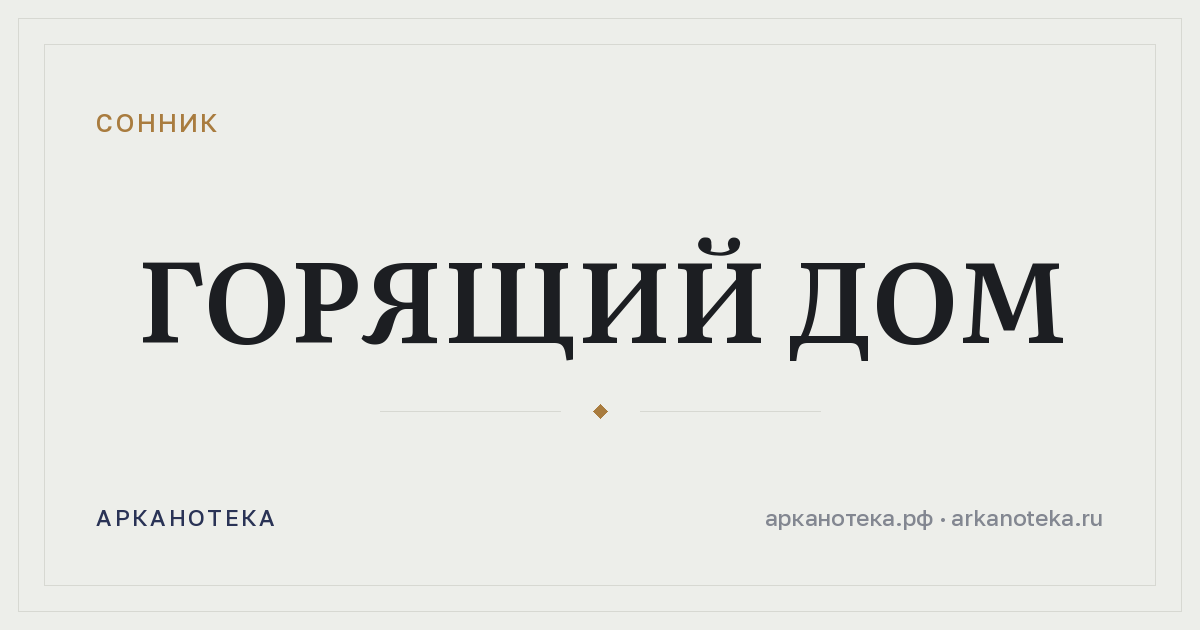 горящий дом — Сонник, Арканотека