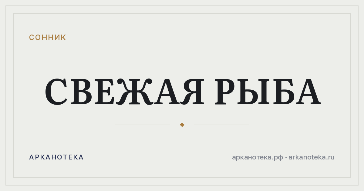 свежая рыба — Сонник, Арканотека