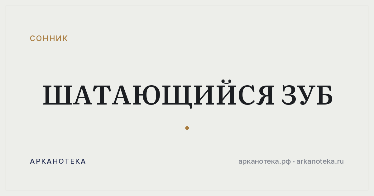 шатающийся зуб — Сонник, Арканотека