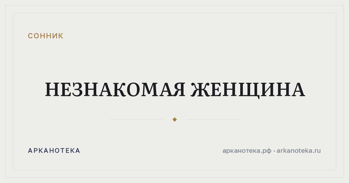 незнакомая женщина — Сонник, Арканотека