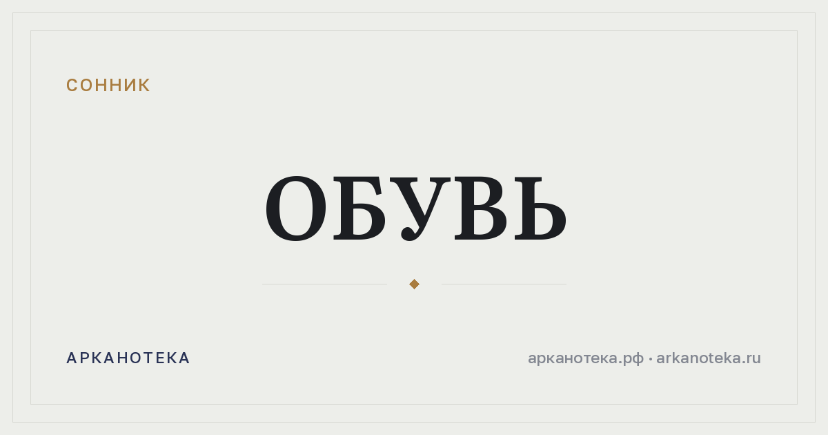 обувь — Сонник, Арканотека