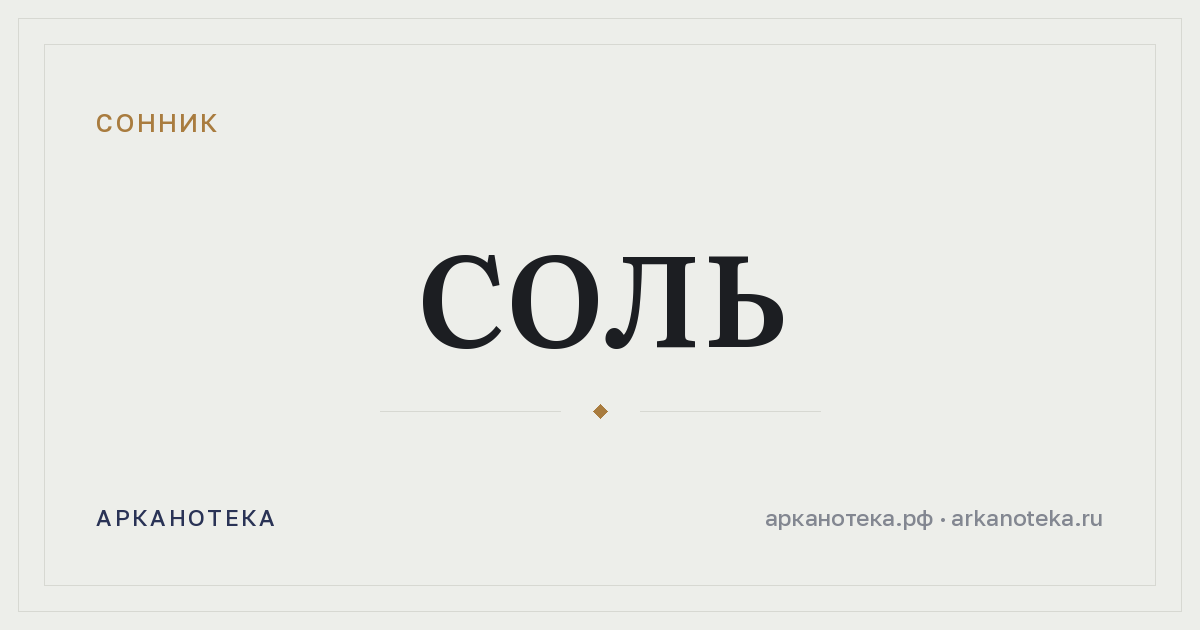 соль — Сонник, Арканотека