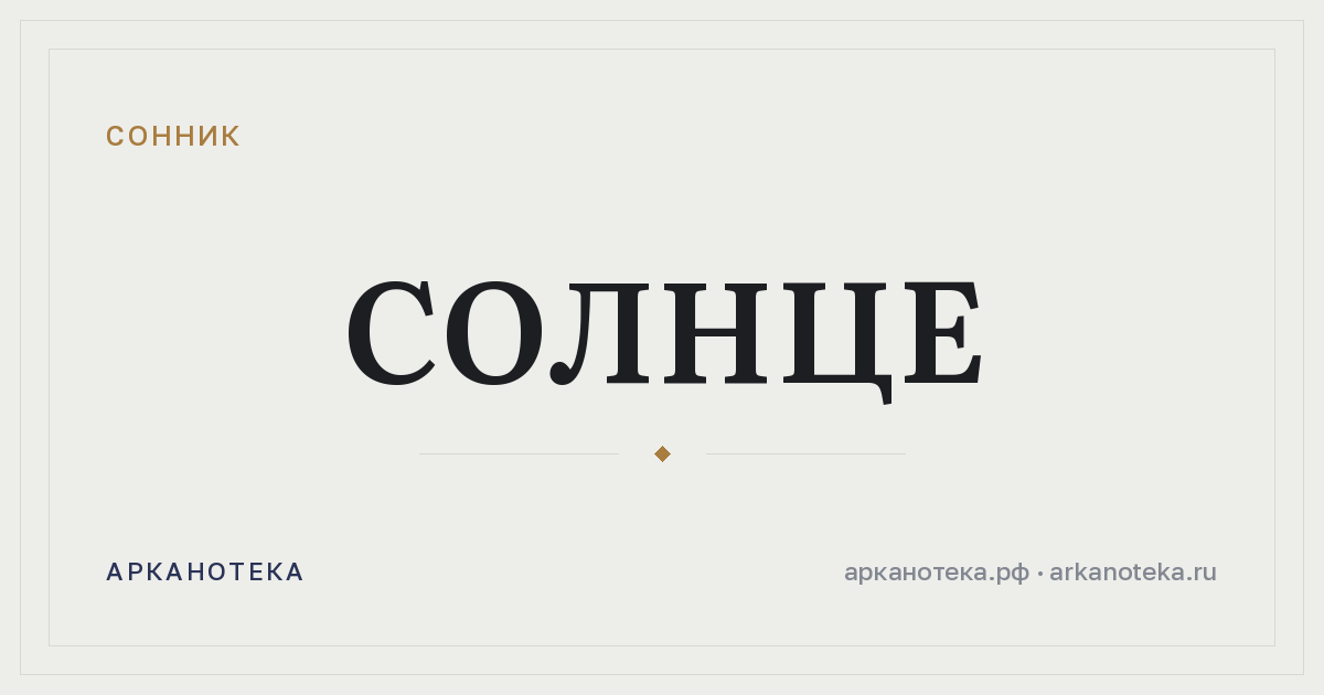 солнце — Сонник, Арканотека