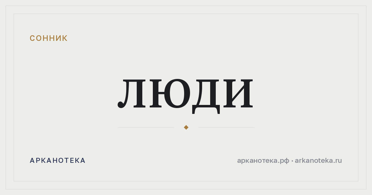 люди — Сонник, Арканотека