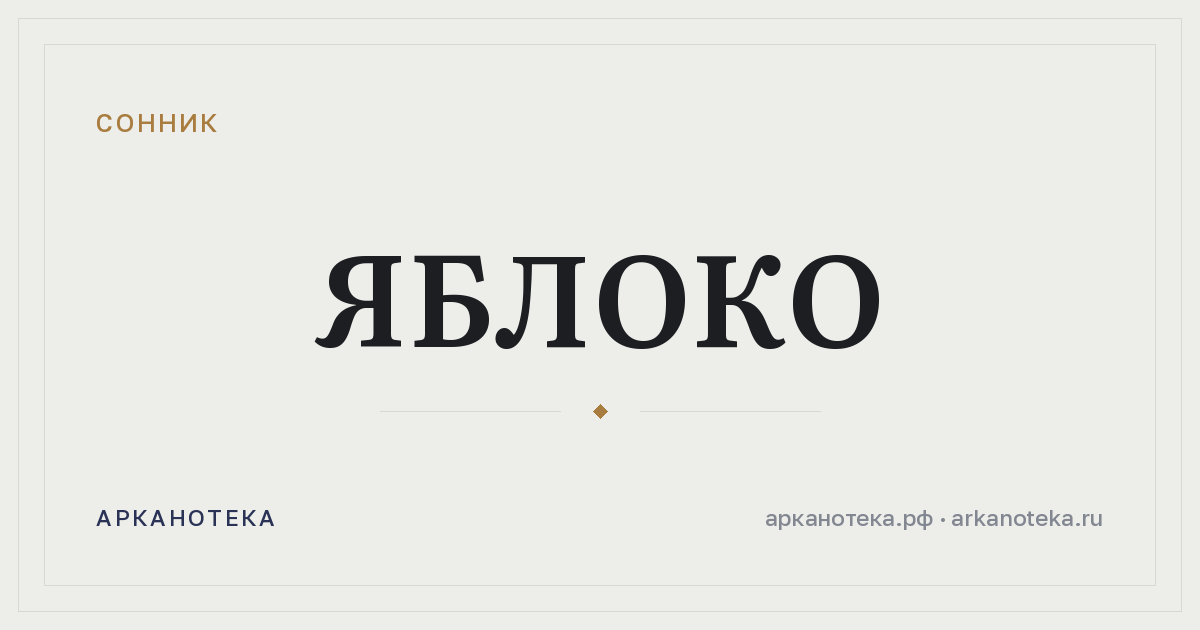 яблоко — Сонник, Арканотека