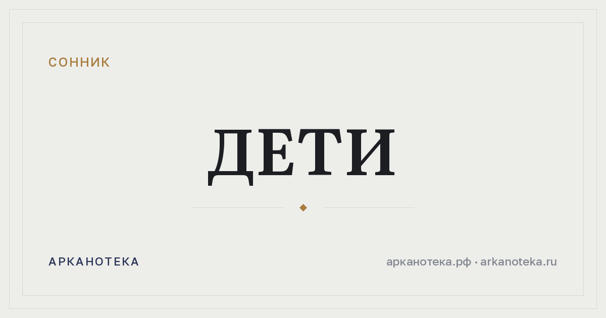 дети — Сонник, Арканотека