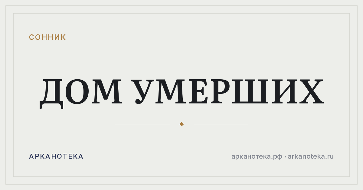 дом умерших — Сонник, Арканотека