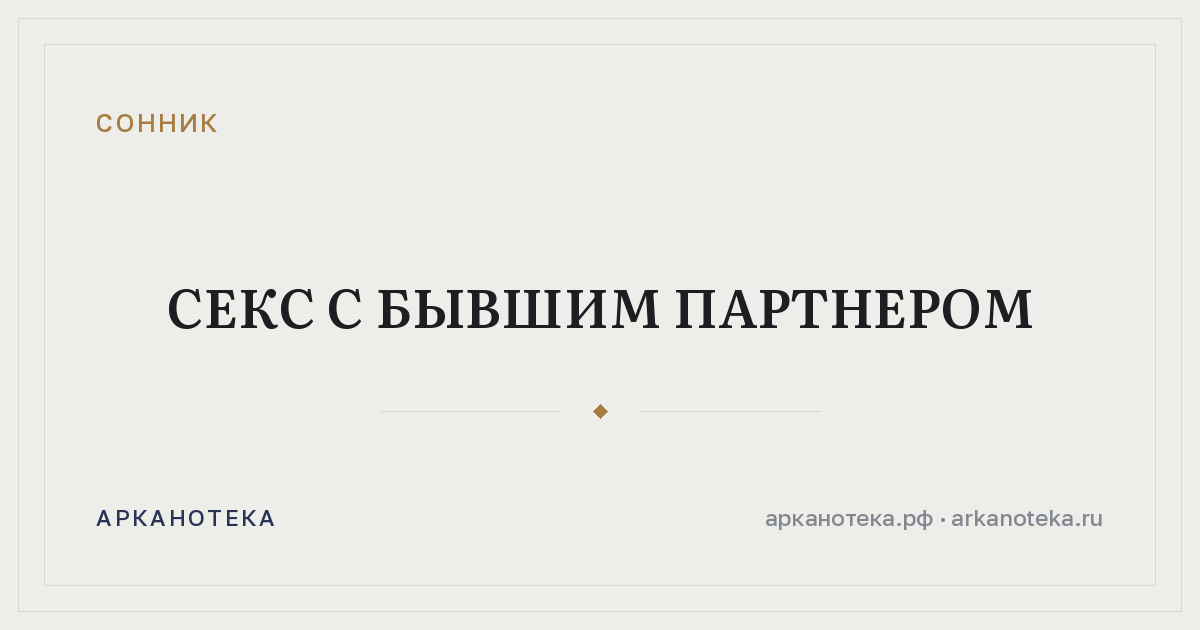 секс с бывшим партнером — Сонник, Арканотека