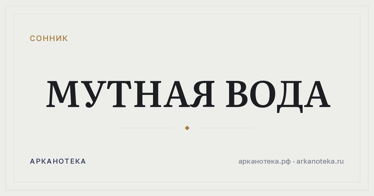 мутная вода — Сонник, Арканотека