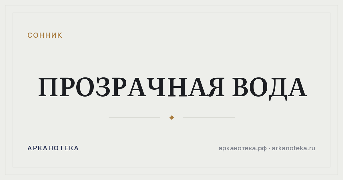 прозрачная вода — Сонник, Арканотека