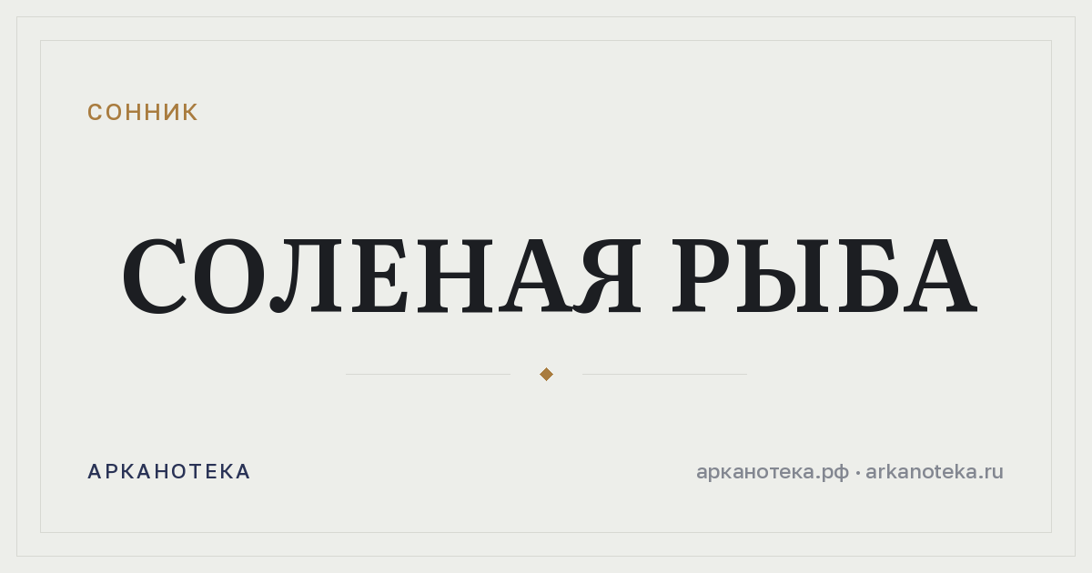 соленая рыба — Сонник, Арканотека
