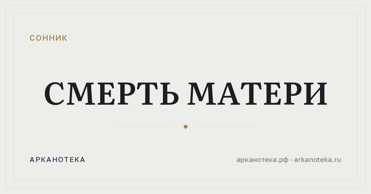 смерть матери — Сонник, Арканотека