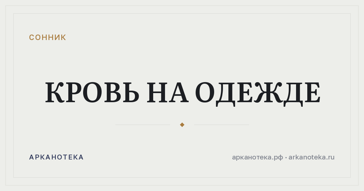 кровь на одежде — Сонник, Арканотека