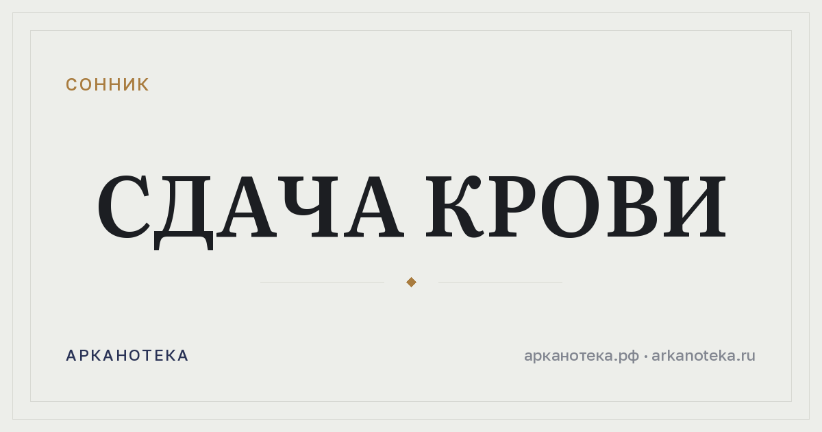 сдача крови — Сонник, Арканотека