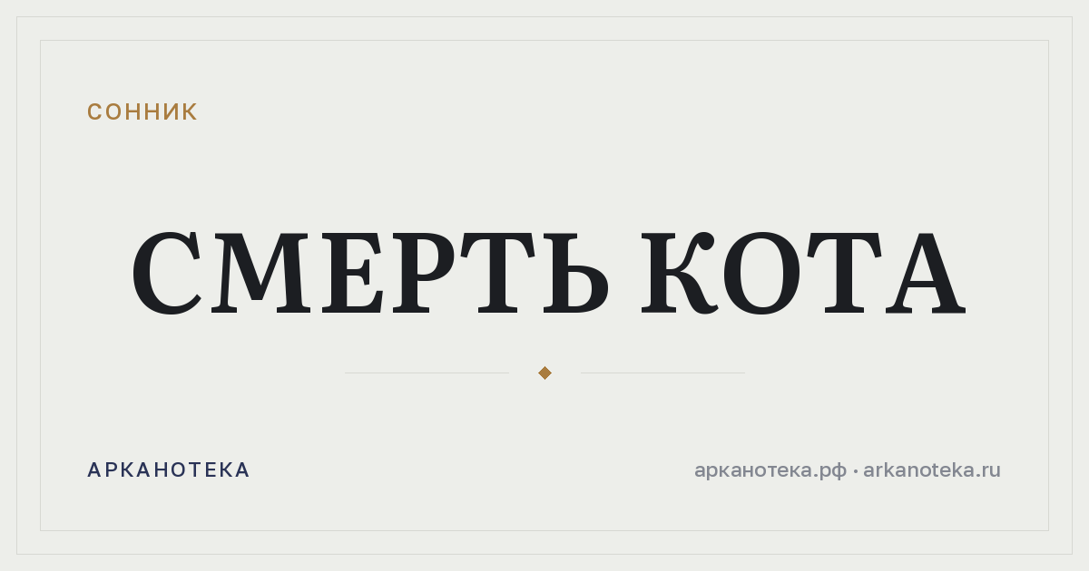 смерть кота — Сонник, Арканотека