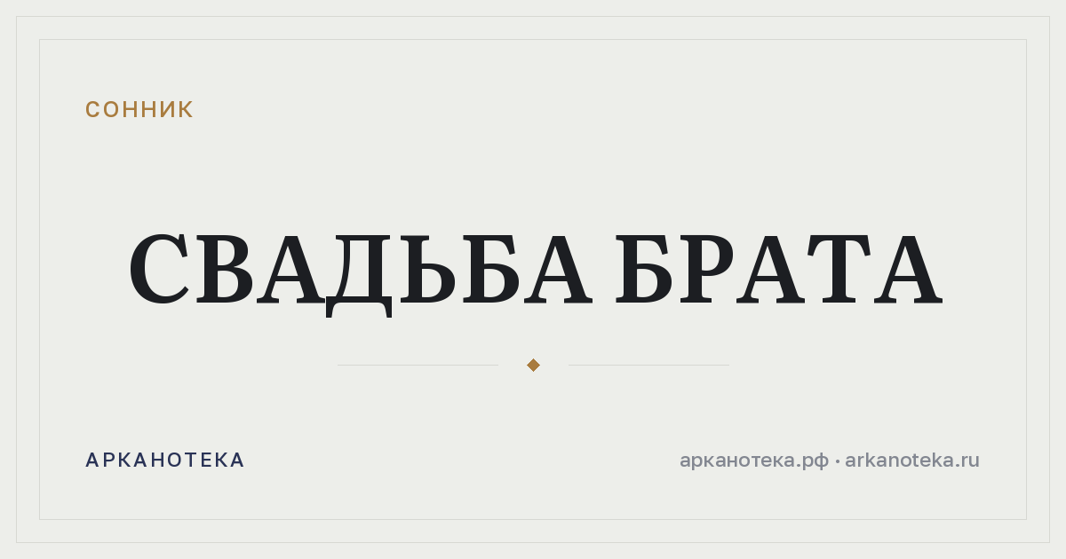 свадьба брата — Сонник, Арканотека