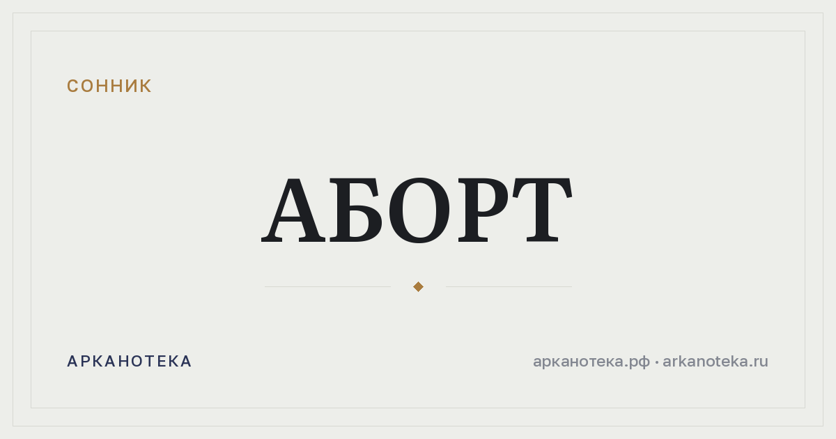 аборт — Сонник, Арканотека