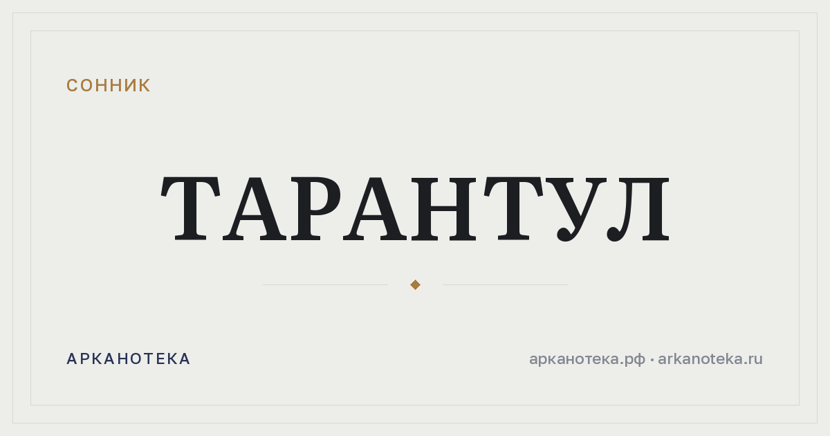 тарантул — Сонник, Арканотека