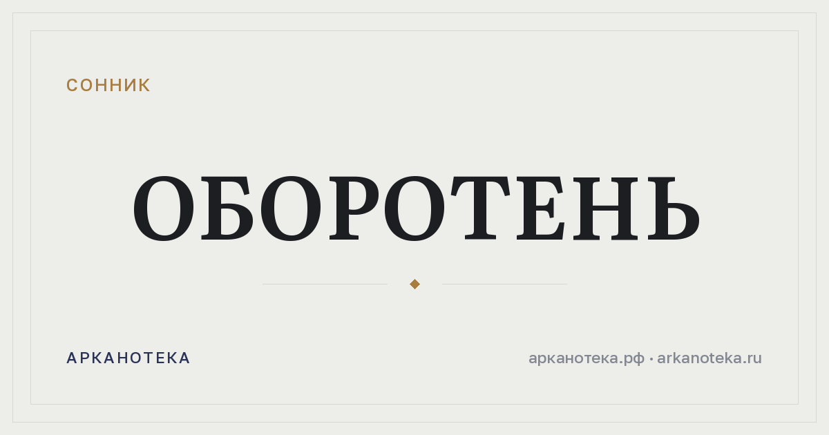 оборотень — Сонник, Арканотека