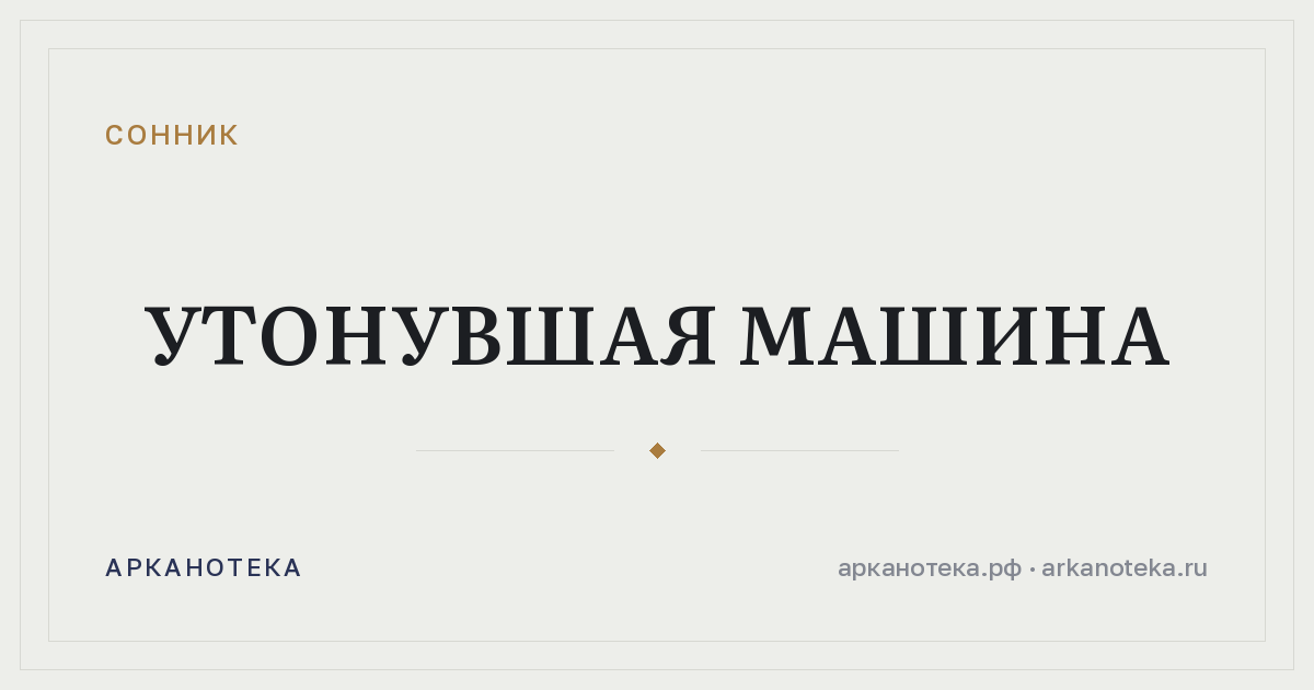 утонувшая машина — Сонник, Арканотека