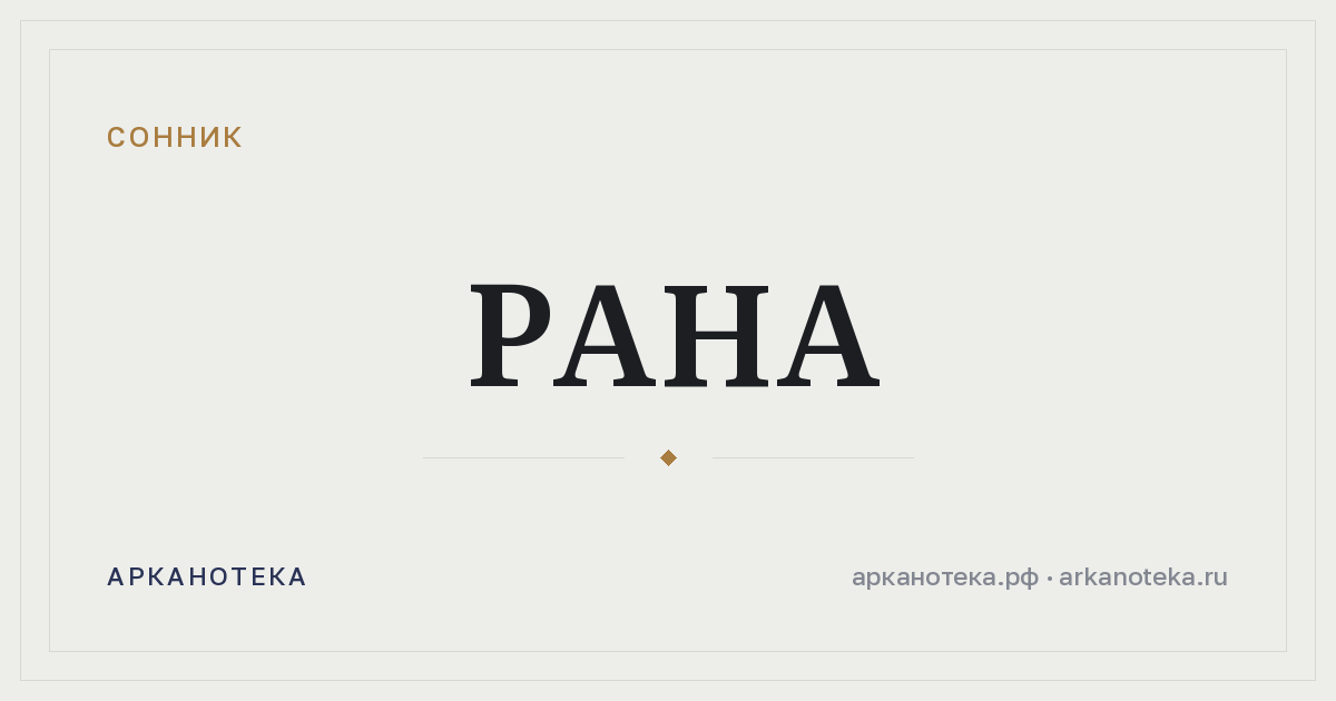 рана — Сонник, Арканотека