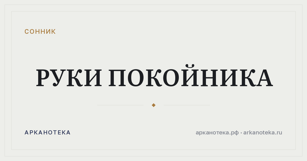 руки покойника — Сонник, Арканотека
