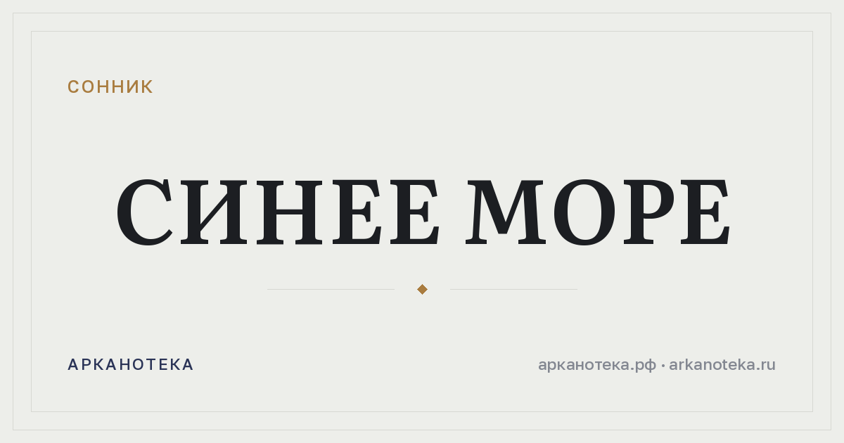 синее море — Сонник, Арканотека