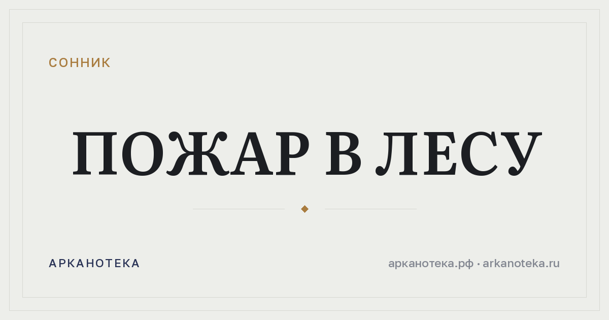 пожар в лесу — Сонник, Арканотека