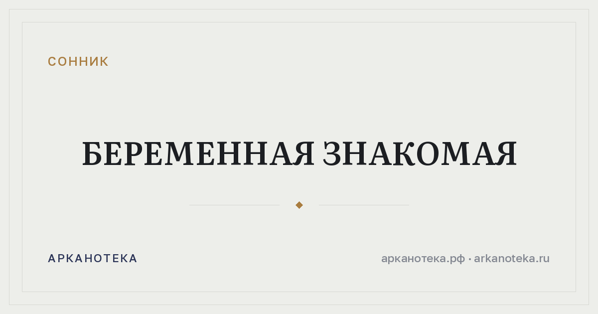 беременная знакомая — Сонник, Арканотека
