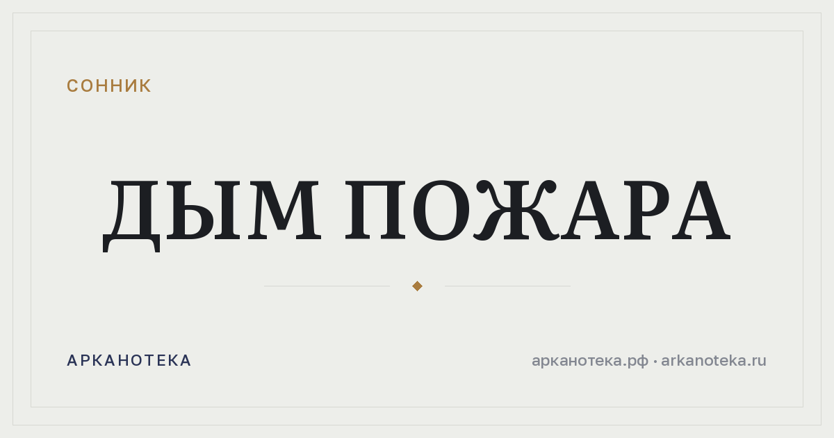 дым пожара — Сонник, Арканотека