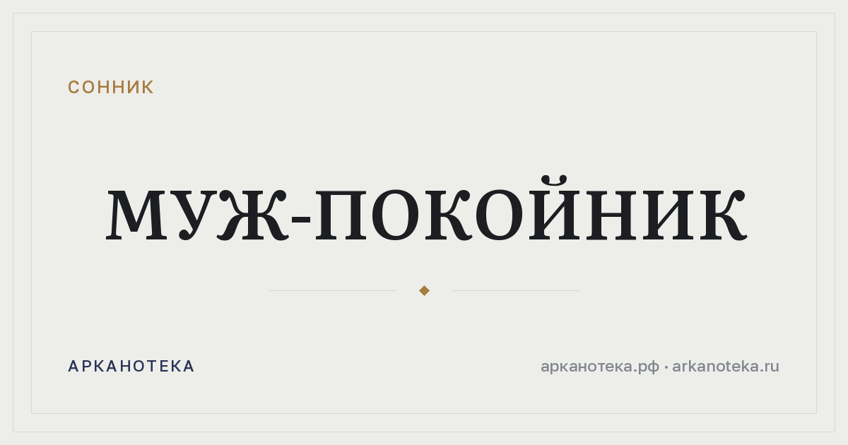 муж-покойник — Сонник, Арканотека