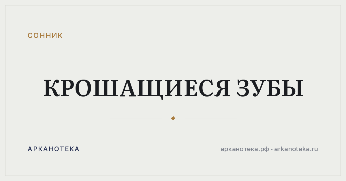 крошащиеся зубы — Сонник, Арканотека