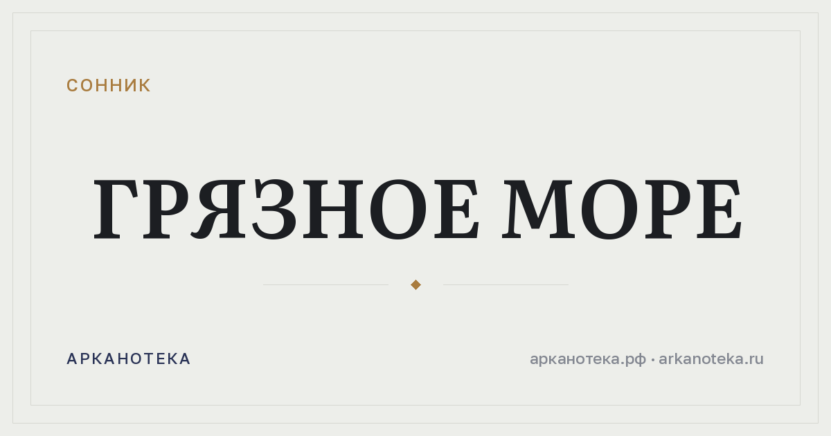 грязное море — Сонник, Арканотека