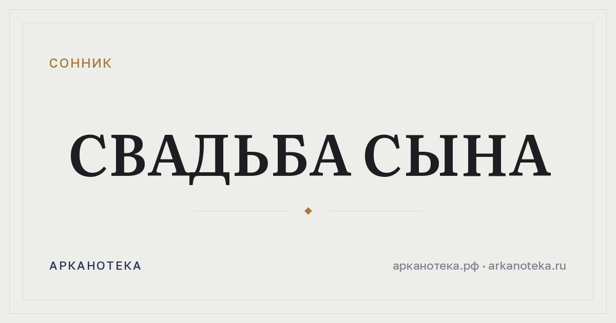 свадьба сына — Сонник, Арканотека