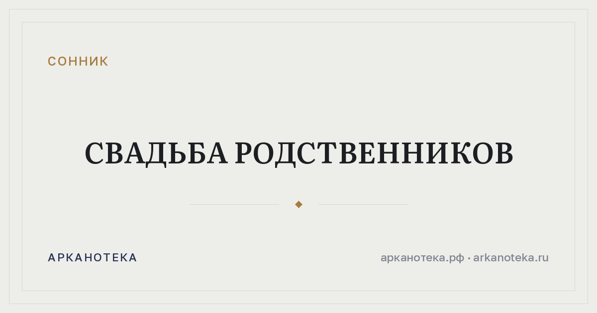 свадьба родственников — Сонник, Арканотека
