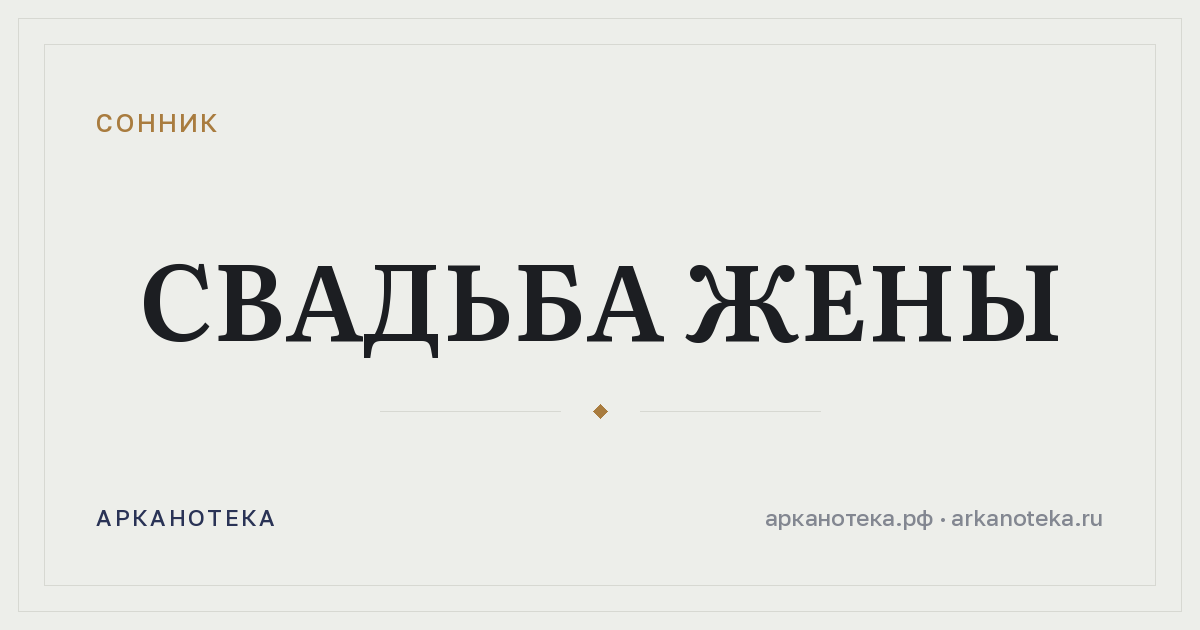 свадьба жены — Сонник, Арканотека