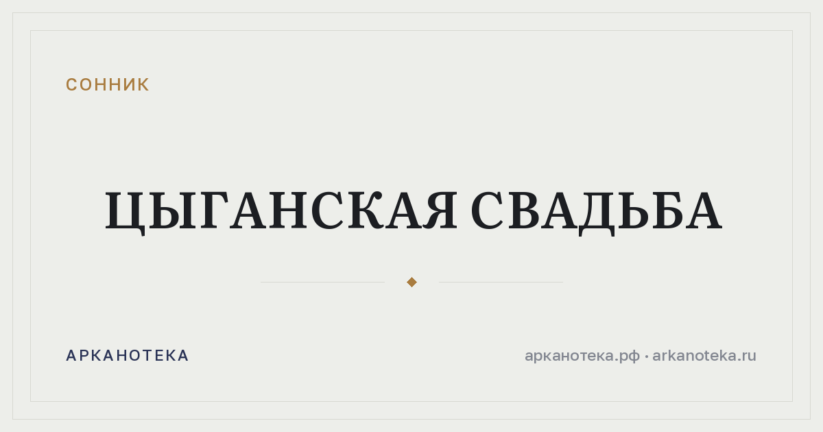 цыганская свадьба — Сонник, Арканотека