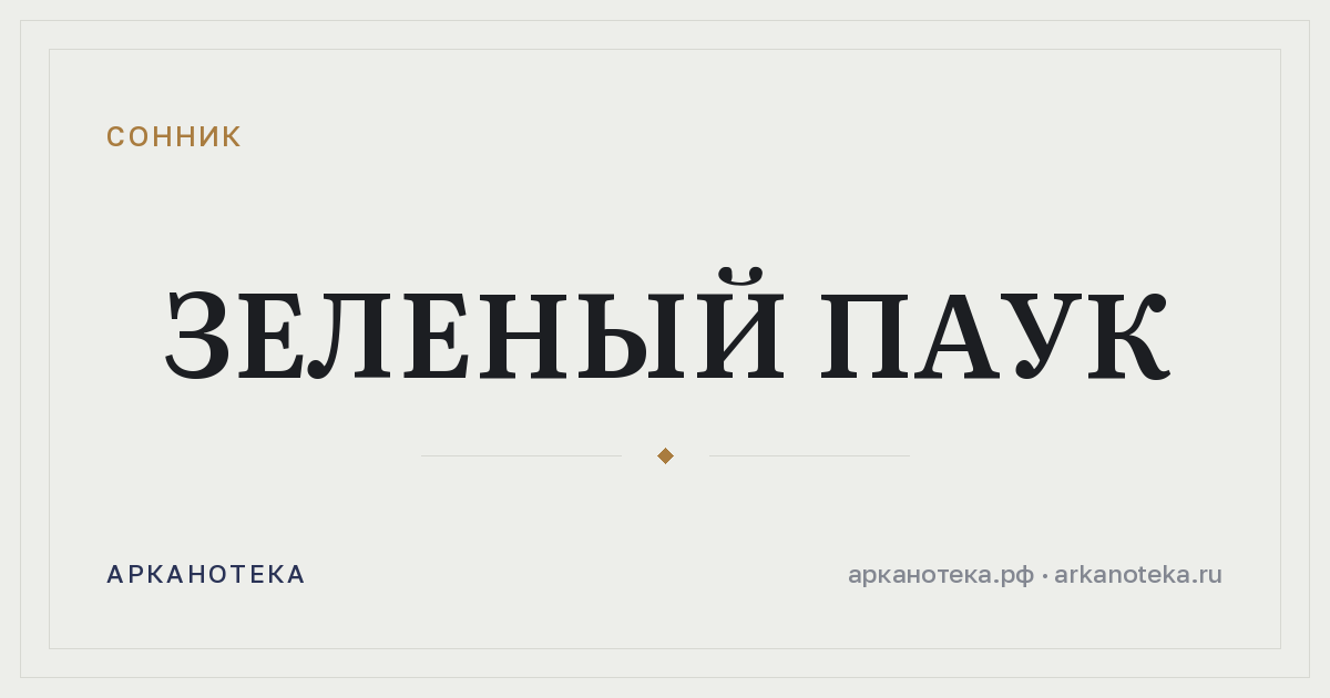 зеленый паук — Сонник, Арканотека