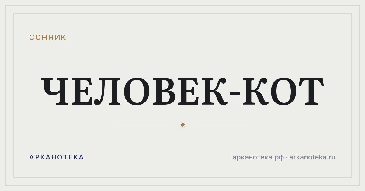 человек-кот — Сонник, Арканотека