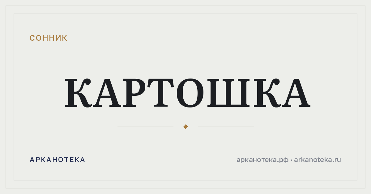 картошка — Сонник, Арканотека