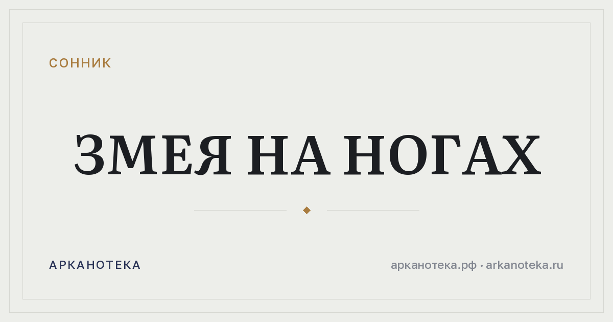 змея на ногах — Сонник, Арканотека