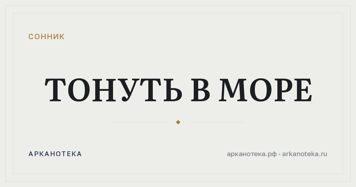 тонуть в море — Сонник, Арканотека