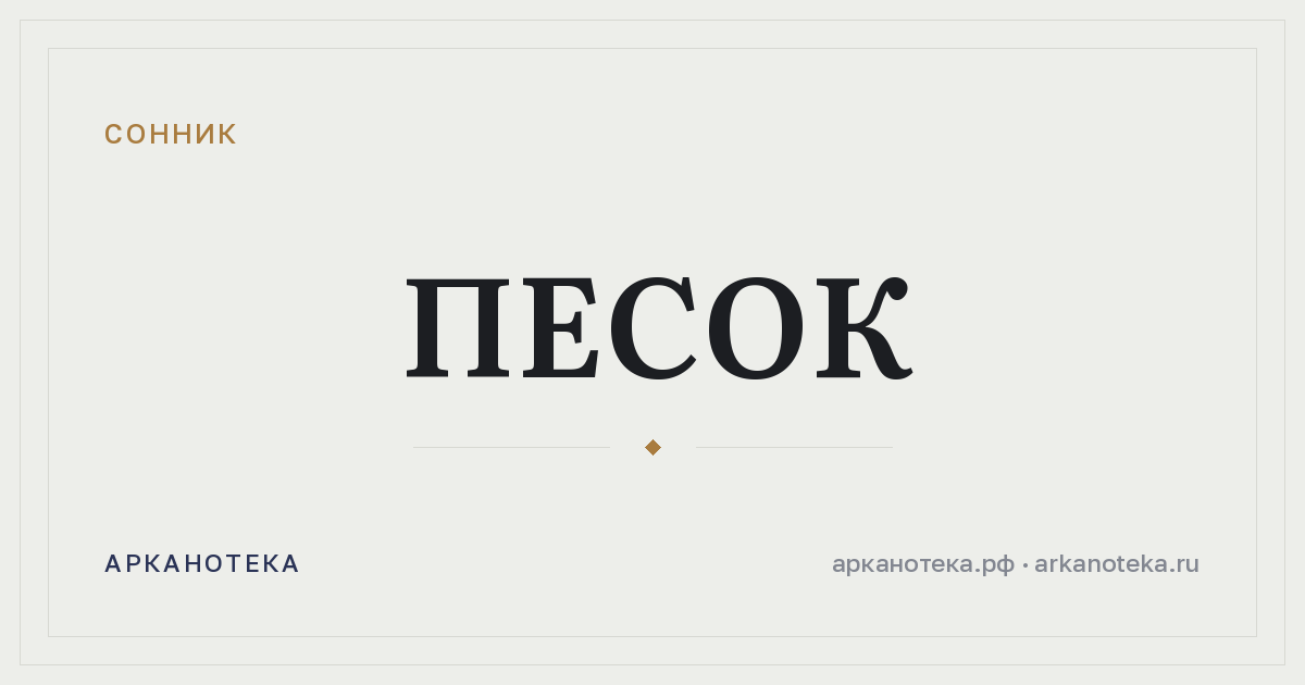 песок — Сонник, Арканотека