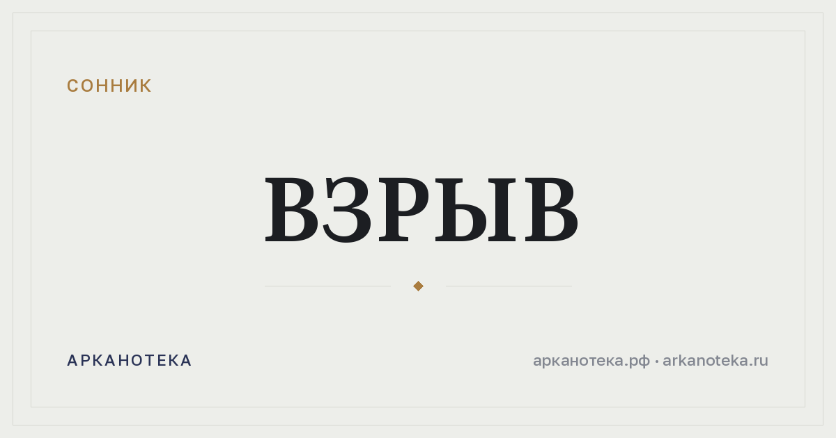 взрыв — Сонник, Арканотека