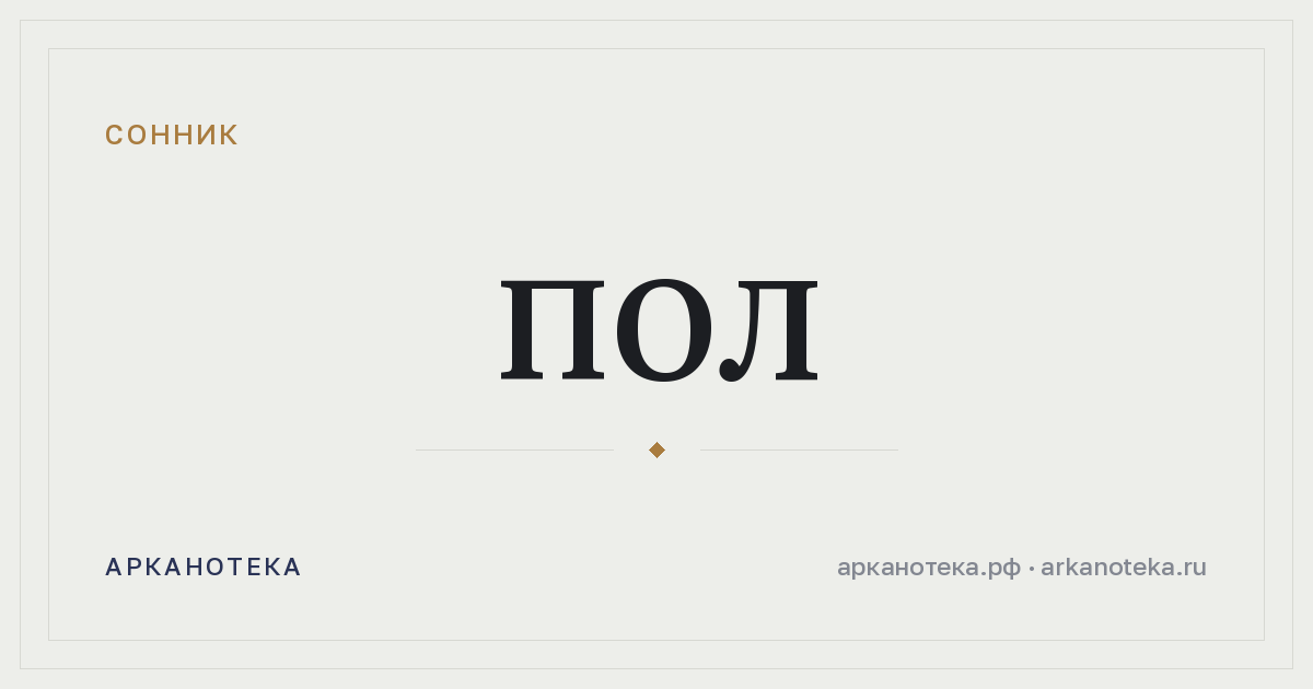 пол — Сонник, Арканотека