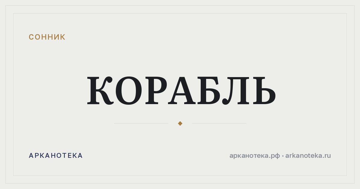 корабль — Сонник, Арканотека