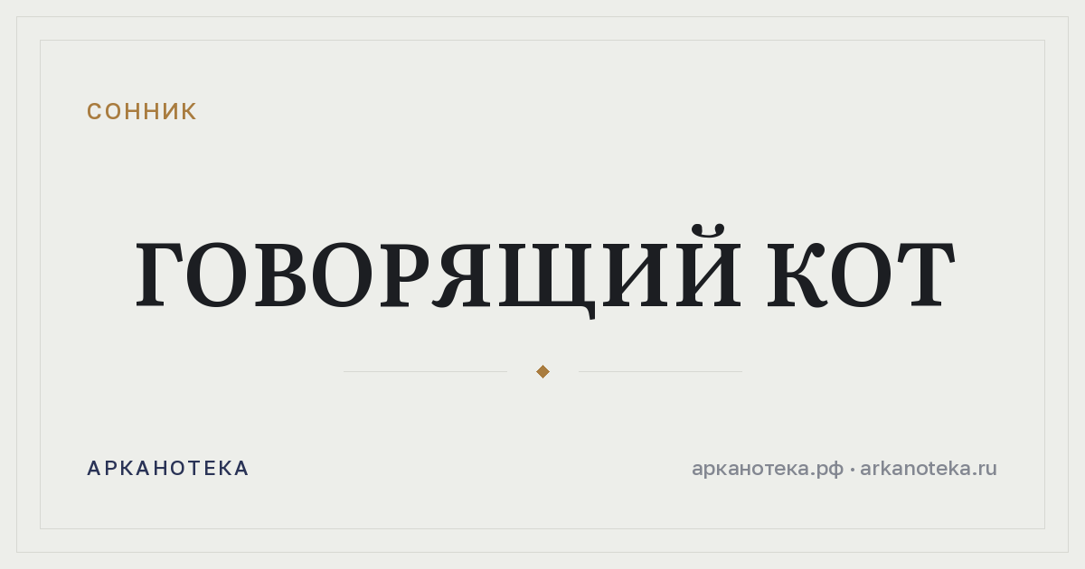 говорящий кот — Сонник, Арканотека