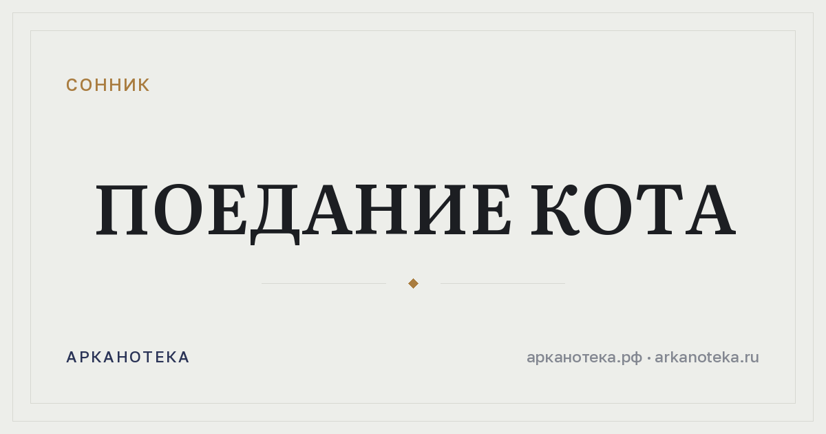 поедание кота — Сонник, Арканотека