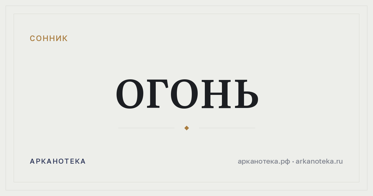 огонь — Сонник, Арканотека