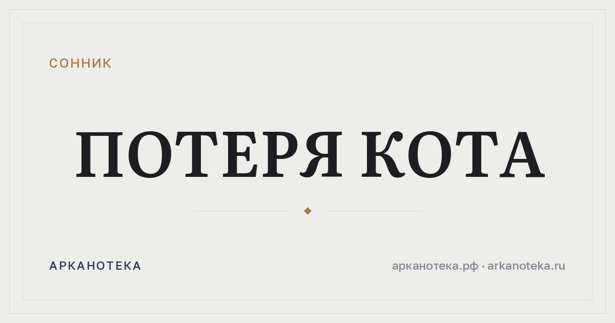 потеря кота — Сонник, Арканотека